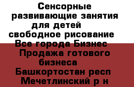 Сенсорные развивающие занятия для детей 0  / свободное рисование - Все города Бизнес » Продажа готового бизнеса   . Башкортостан респ.,Мечетлинский р-н